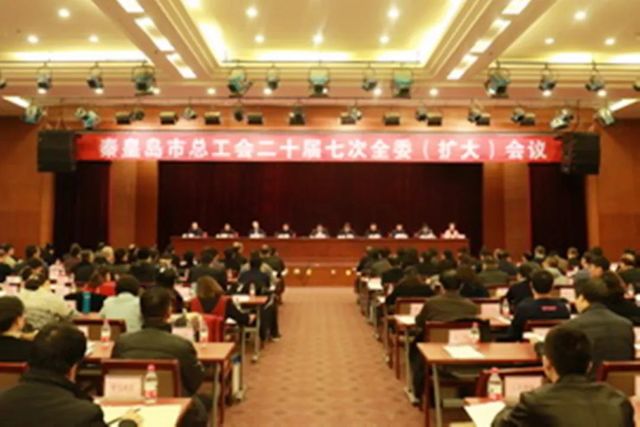 秦皇島市總工會(huì)