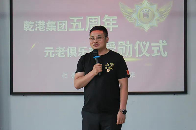 乾港集團(tuán)董事長(zhǎng)安俊峰，乾港集團(tuán)發(fā)展歷程，乾港集團(tuán)5周年授勛儀式，乾港集團(tuán)元老俱樂部5周年